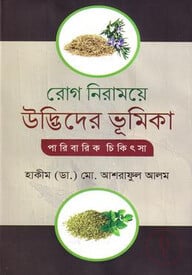 রোগ নিরাময়ে উদ্ভিদের ভূমিকা পারিবারিক চিকিৎসা