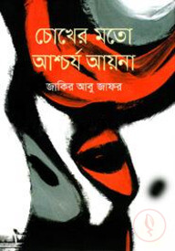 চোখের মতো আশ্চর্য আয়না