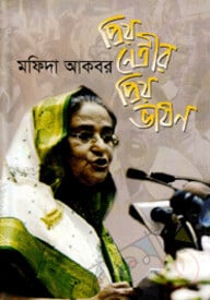 প্রিয় নেত্রীর প্রিয় ভাষণ