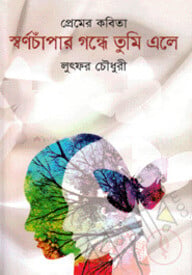 স্বর্ণচাঁপার গন্ধে তুমি এলে