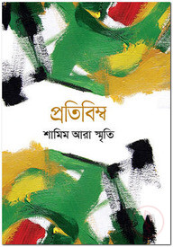 প্রতিবিম্ব