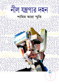 নীল যন্ত্রণার দহন