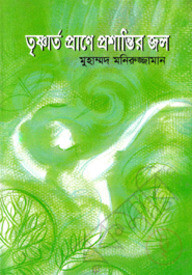 তৃষ্ণার্ত প্রাণে প্রশান্তির জল