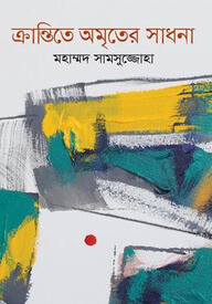 ক্রান্তিতে অমৃতের সাধনা