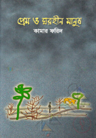 প্রেম ও ঘরহীন মানুষ