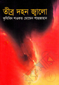 তীব্র দহন জ্বালো