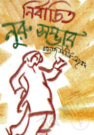 নির্বাচিত নুরু সম্ভার
