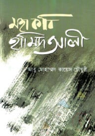 মহাকবি হামিদ আলী