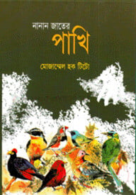 নানাজাতের পাখি