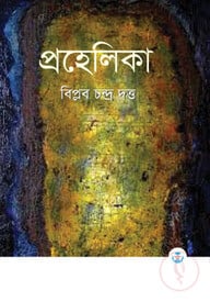 প্রহেলিকা