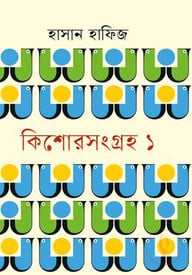 কিশোরসংগ্রহ ১