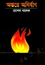 অন্তরে অনির্বাণ
