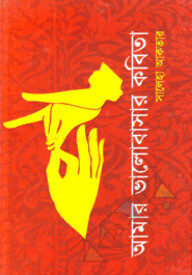 আমার ভালোবাসার কবিতা
