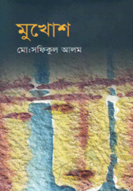 মুখোশ