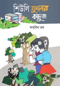 শিউলি ফুলের বন্ধুতা