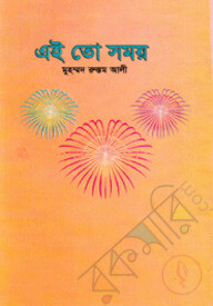 এই তো সময়