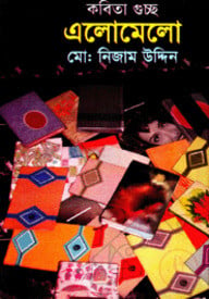 কবিতা গুচ্ছ এলোমেলো