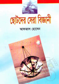 ছোটদের সেরা বিজ্ঞানী