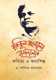 রকিবুল হাসানের সৃজনলোক কবিতা ও কথাশিল্প