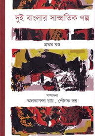 দুই বাংলার সাম্প্রতিক গল্প - প্রথম খণ্ড