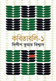কবিতাবলি-১