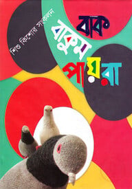 বাক বাকুম পায়রা