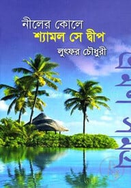 নীলের কোলে শ্যামল সে দ্বীপ