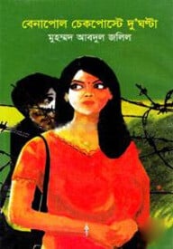 বেনাপোল চেকপোস্টে দু’ঘন্টা