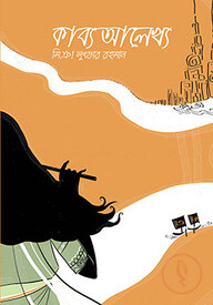 কাব্য আলেখ্য