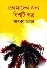 তোমাদের জন্য বিশটি গল্প