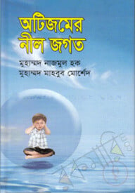 অটিজমের নীল জগত
