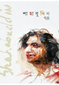 শাহাবুদ্দিন ৭৪