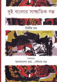 দুই বাংলার সাম্প্রতিক গল্প - দ্বিতীয় খণ্ড