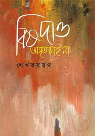 বিষ দাও অমৃত চাই না