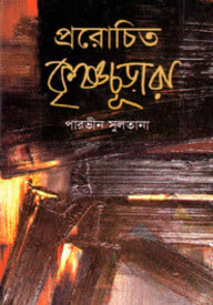 প্ররোচিত কৃষ্ণচূড়ারা