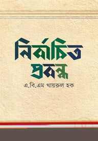 নির্বাচিত প্রবন্ধ