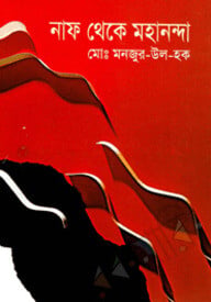 নাফ থেকে মহানন্দা