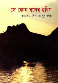 সে কোন বনের হরিণ