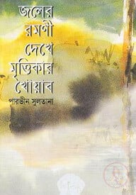 জলের রমণী দেখে মৃত্তিকার খোয়াব