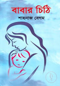 বাবার চিঠি
