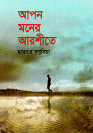 আপন মনের আরশীতে