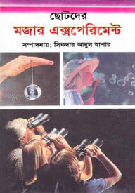 ছোটদের মজার এক্সপেরিমেন্ট