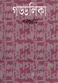 গড্ডলিকা