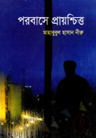 পরবাসে প্রায়শ্চিত্ত