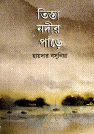 তিস্তা নদীর পাড়ে