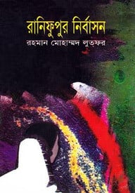 রানিফুপুর নির্বাসন