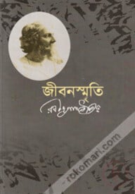 জীবনস্মৃতি