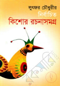 নির্বাচিত কিশোর রচনাসমগ্র