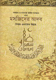 মসজিদের আদব