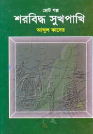 শরবিদ্ধ শুখপাখি